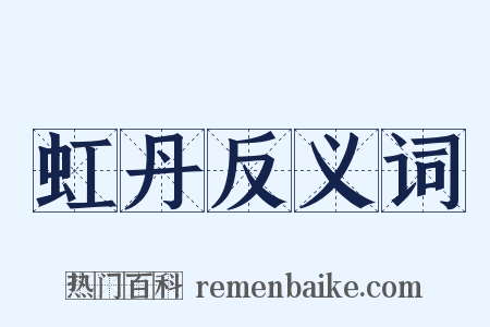 虹丹反义词是什么意思的图片